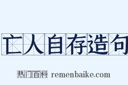 亡人自存造句是什么意思的图片